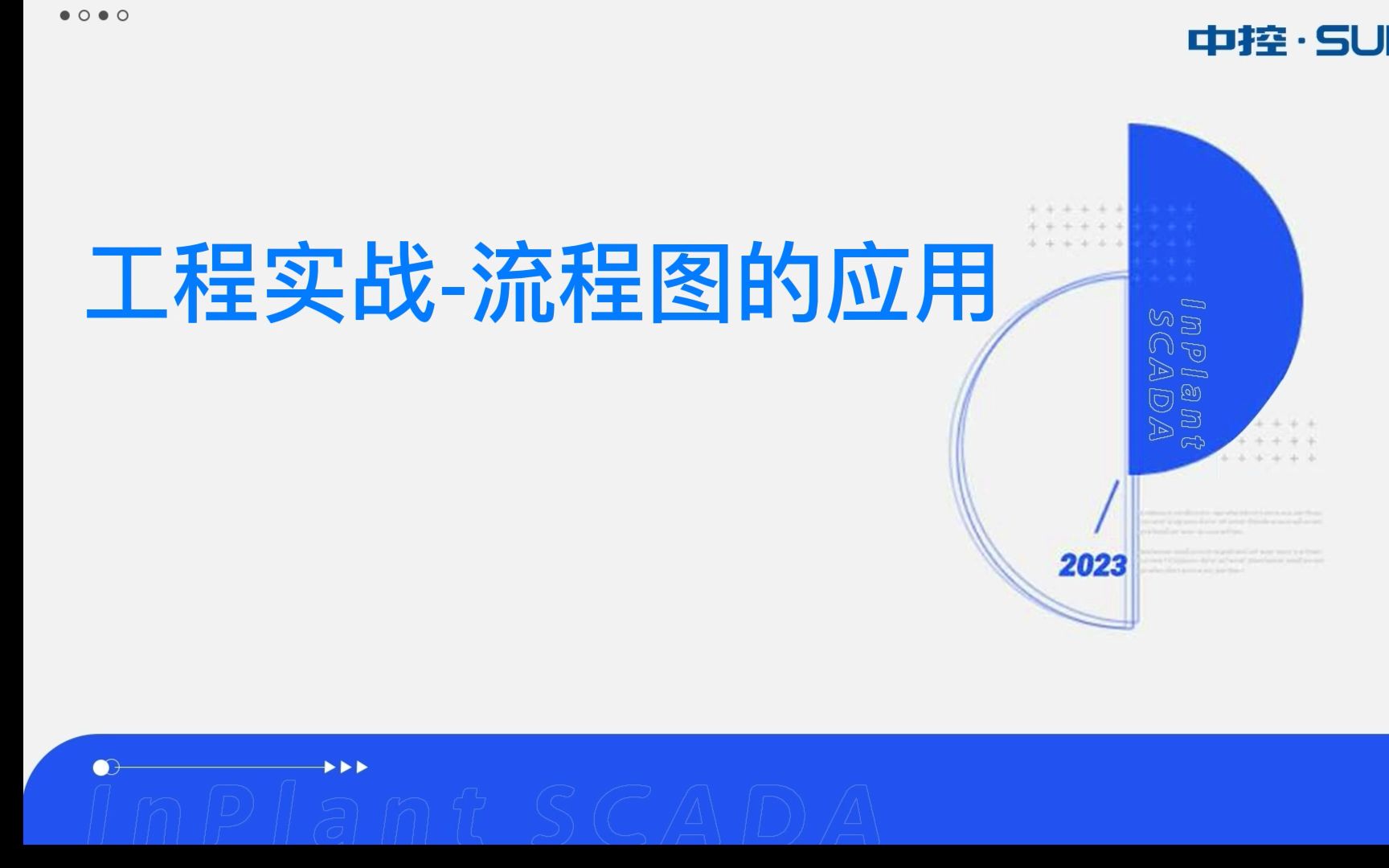 中控InPlant SCADA 专题课堂(第1期)流程图的应用(下)哔哩哔哩bilibili