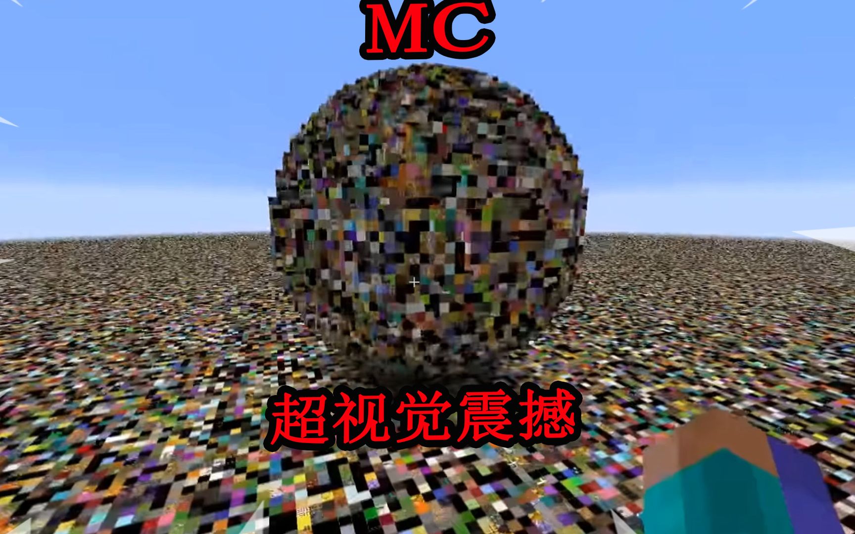 MC视觉冲击W我的世界