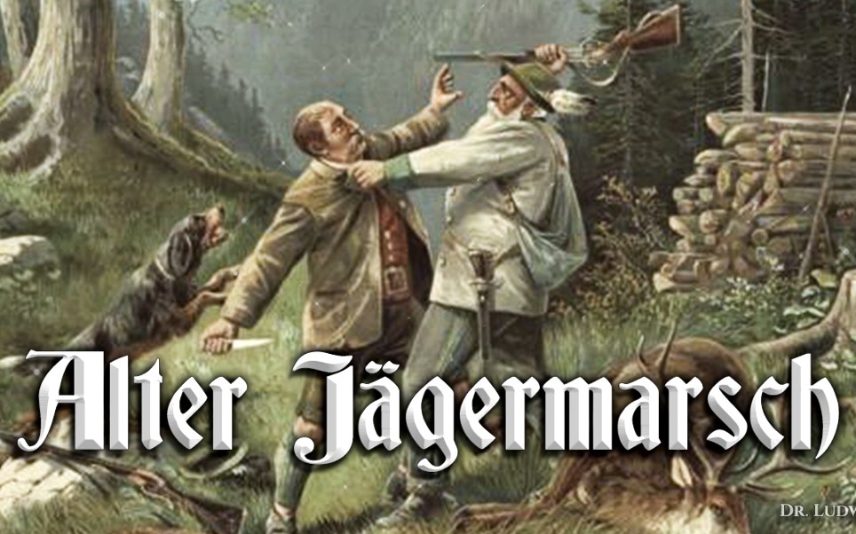 [图]【普鲁士进行曲】Alter Jägermarsch 老猎人进行曲（1813年）