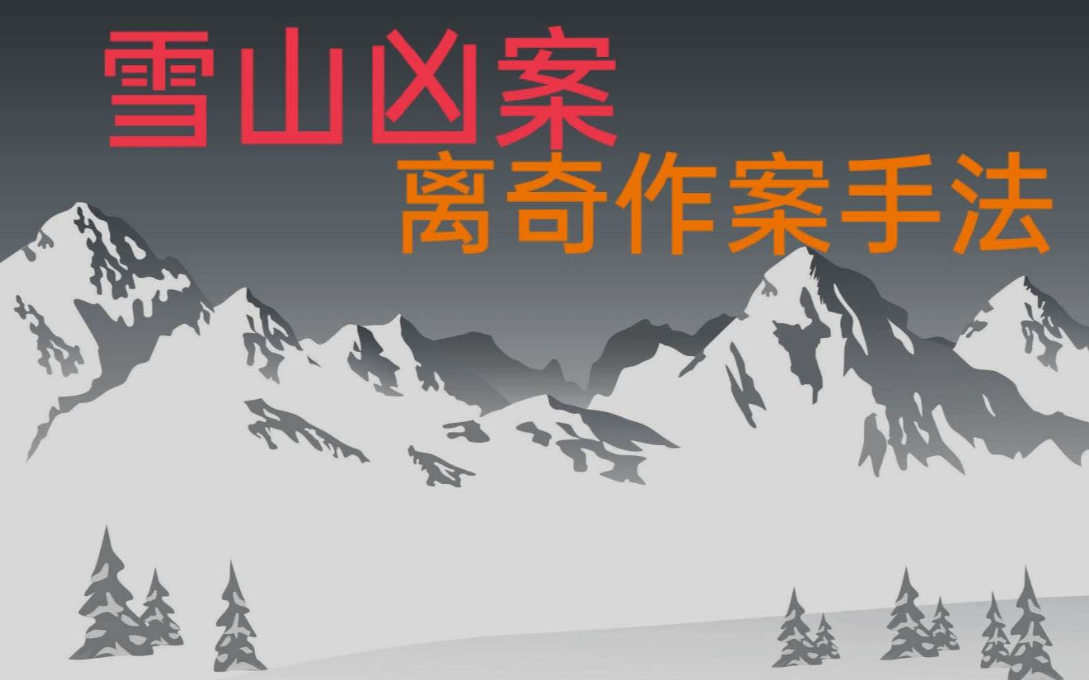 [图]【互动游戏】剧情高能!雪山凶案女子遇害，离奇作案手法，谁才是真凶?（连续篇一）