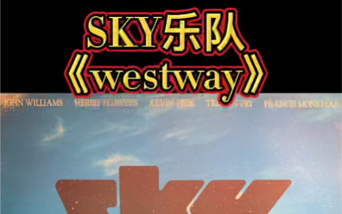 SKY乐队 《west way》动物世界片尾曲 黑胶唱片试听哔哩哔哩bilibili