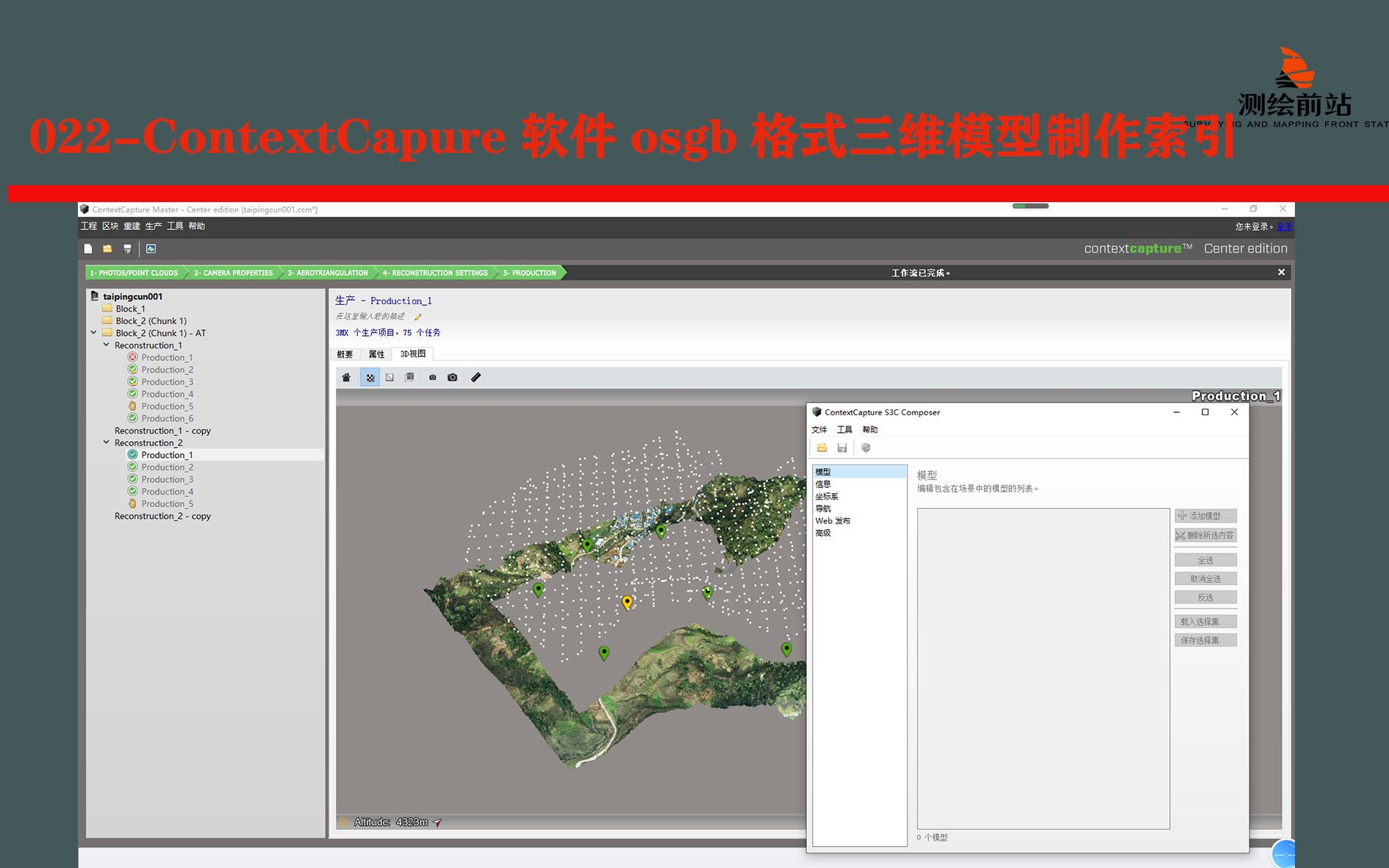 每日一技022Contextcapure软件osgb格式三维模型制作索引哔哩哔哩bilibili