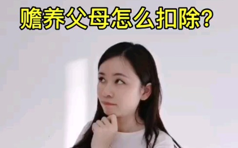 新个人所得税之赡养父母怎么扣除?哔哩哔哩bilibili