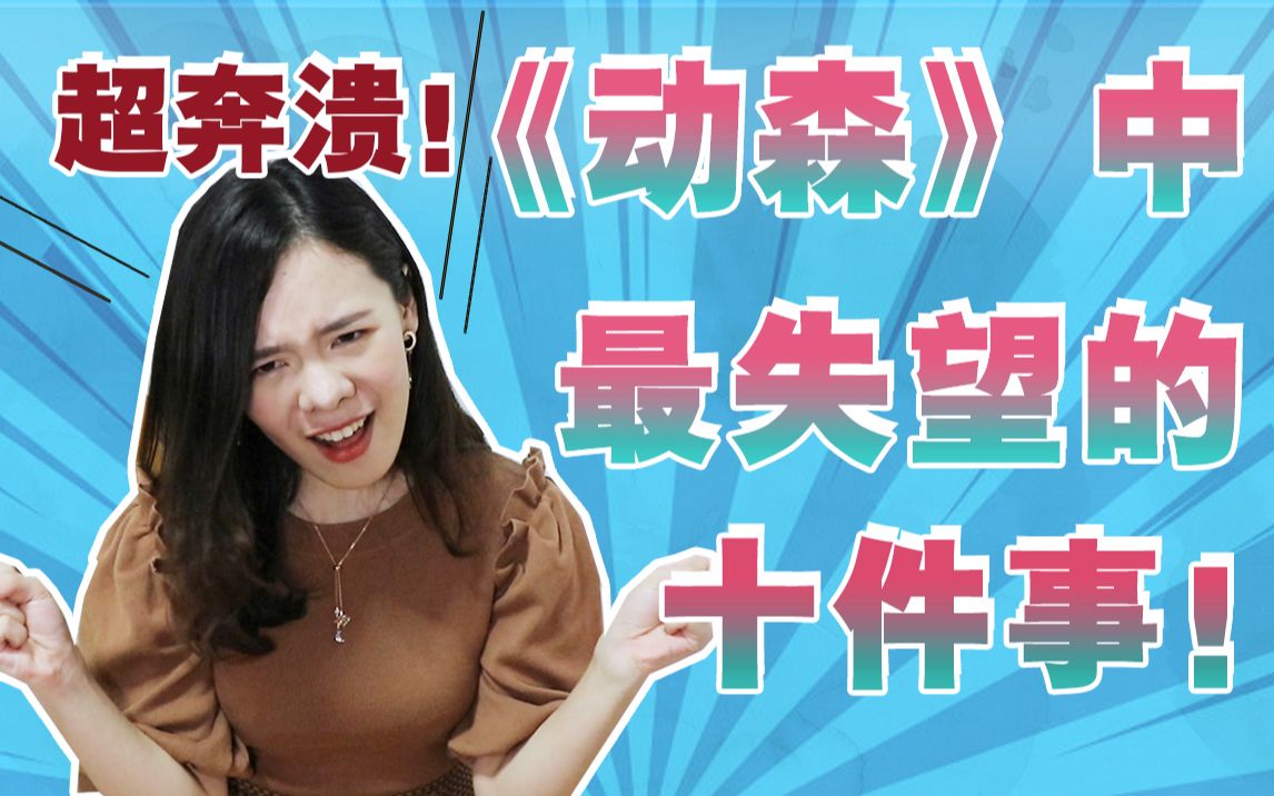 [图]【吐槽】《集合啦！动物森友会》为什么让我失望? 十个最让人崩溃的事！