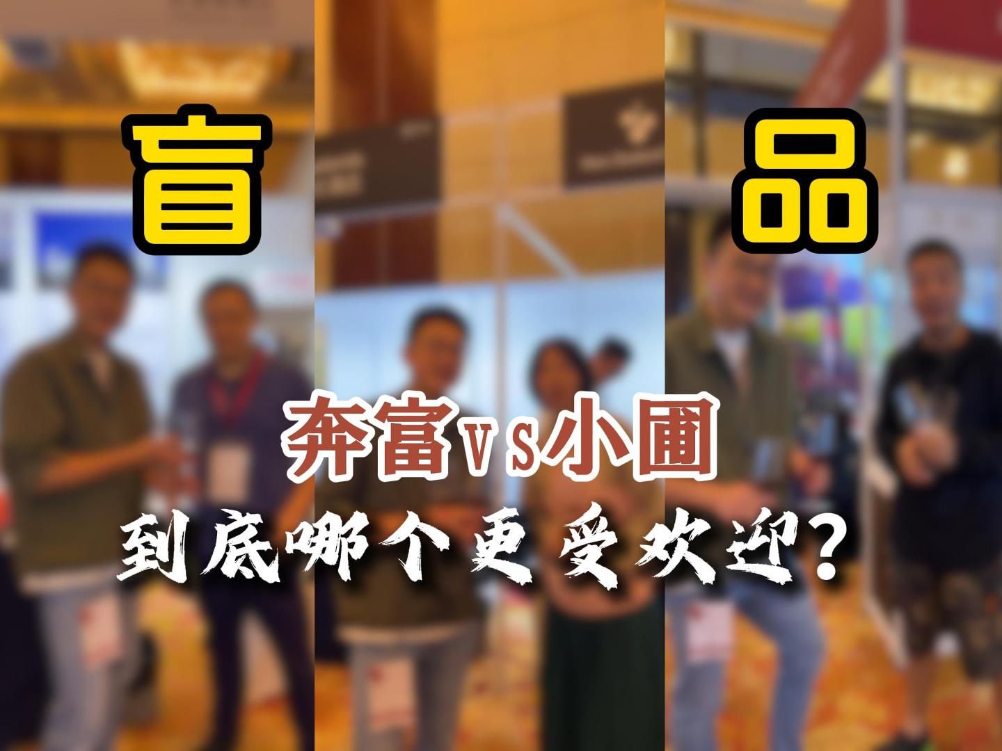 奔富vs小圃,到底哪个更受欢迎?哔哩哔哩bilibili