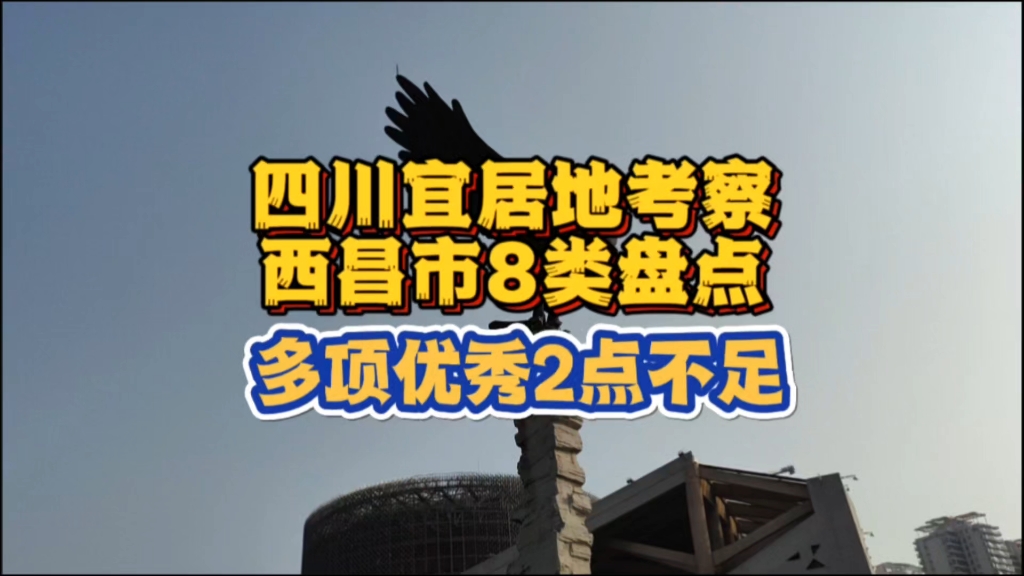 【总结】四川凉山州西昌市宜居吗?诸多优点,但却夏天热,物价高哔哩哔哩bilibili