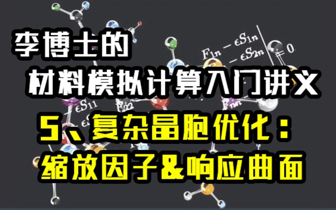 材料模拟计算入门讲义 5.复杂晶胞结构优化方法: 缩放因子和响应曲面哔哩哔哩bilibili