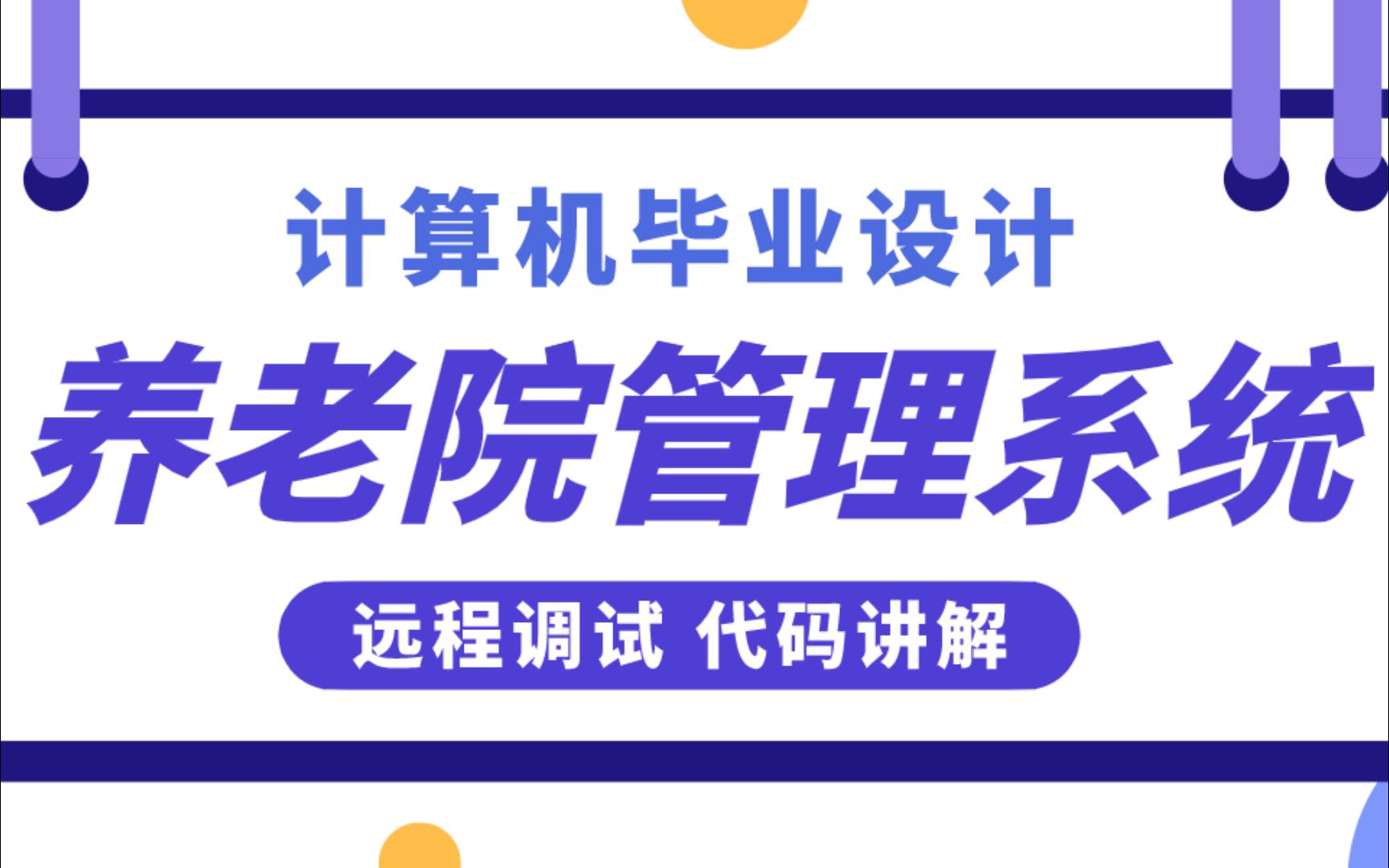 计算机毕业设计 SSM养老院管理系统 智慧养老院管理系统 养老院信息管理系统Java Vue MySQL数据库 远程调试 代码讲解哔哩哔哩bilibili