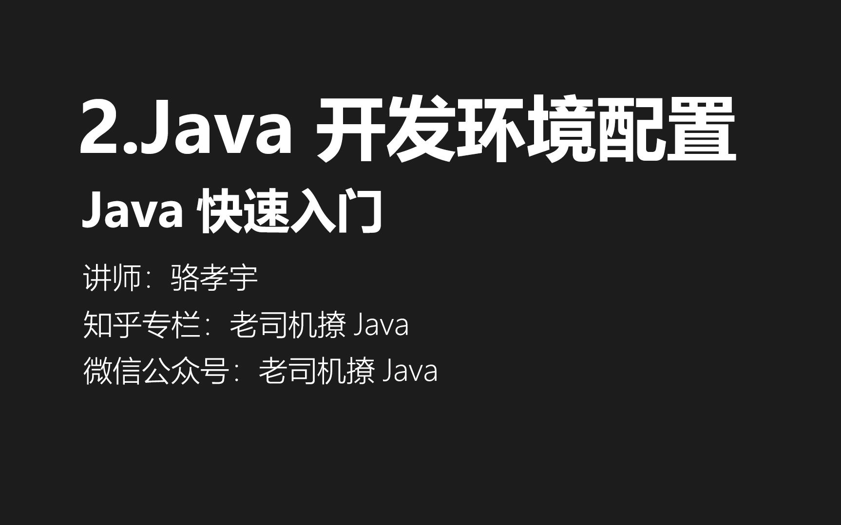 Java火速入门02开发环境配置哔哩哔哩bilibili