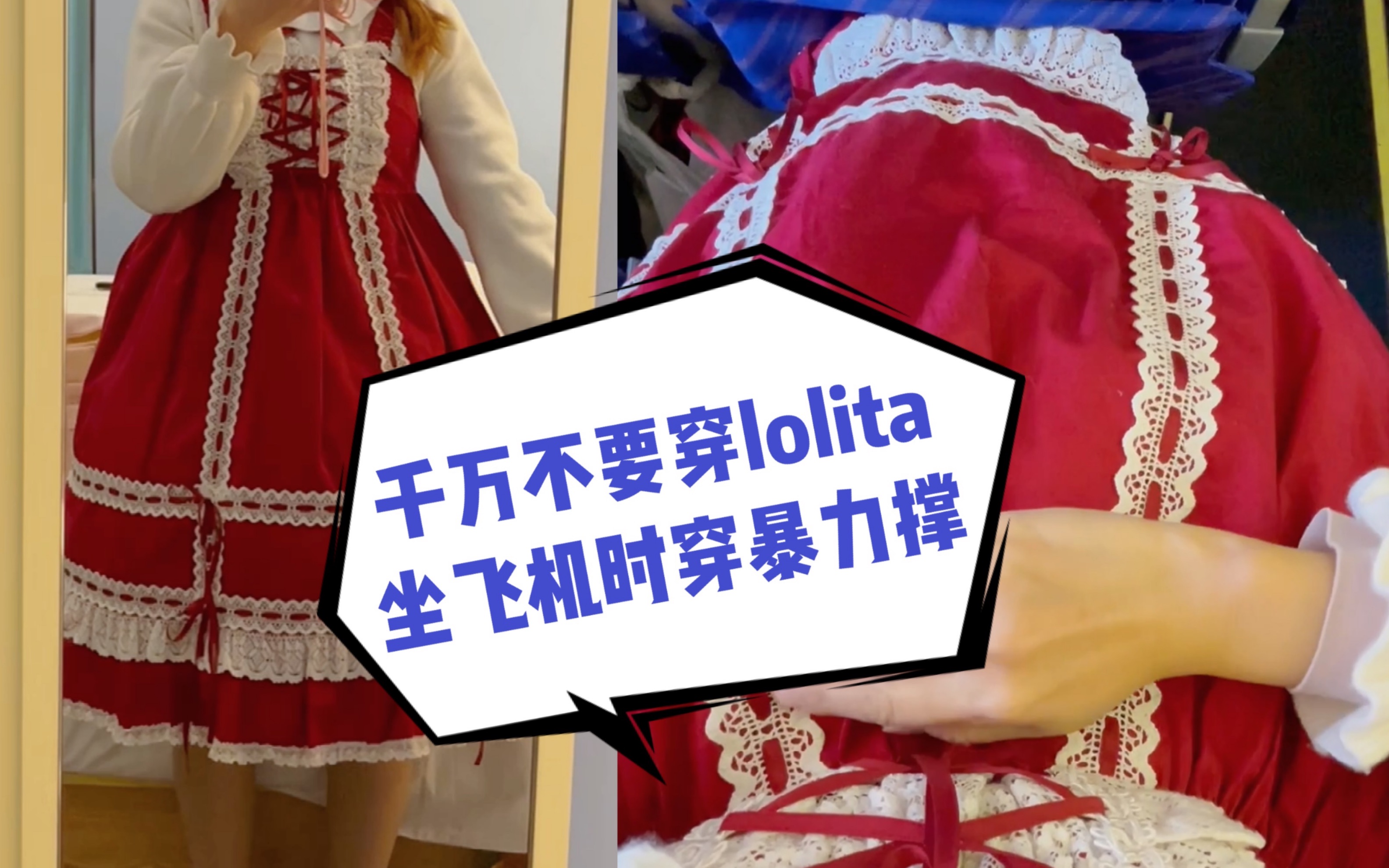 【高能预警】千万不要穿Lolita坐飞机时穿暴力撑!否则!哔哩哔哩bilibili