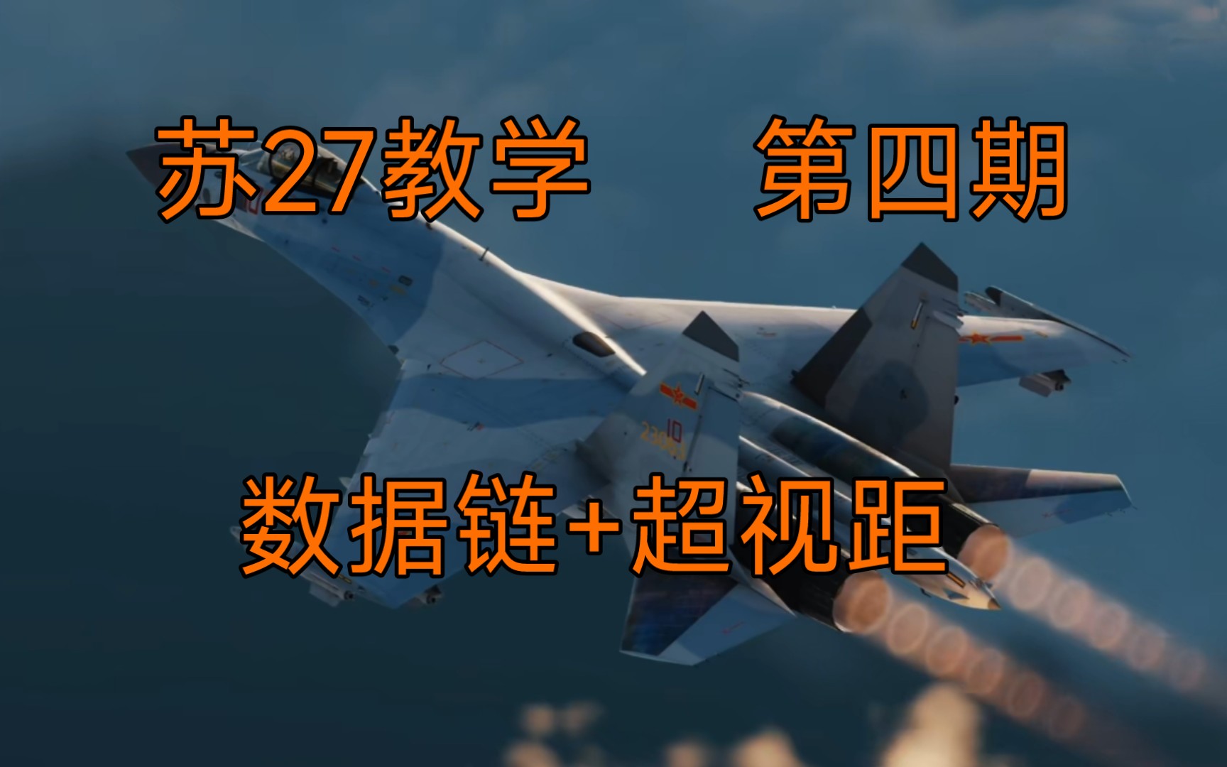 DCS 苏27教学 第四期 数据链哔哩哔哩bilibili教学