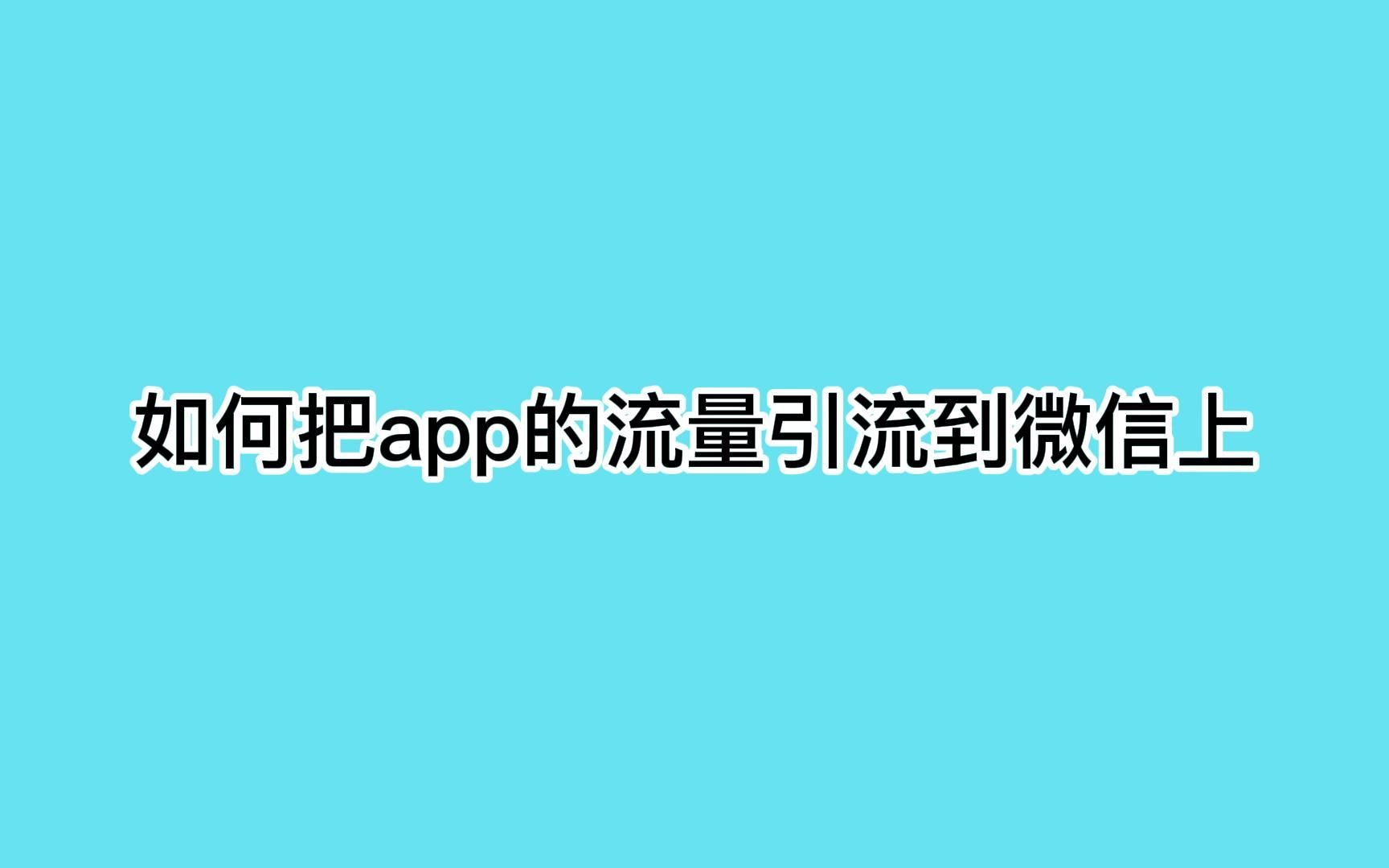 如何把app的流量引流到微信上?教你被动精准获客哔哩哔哩bilibili