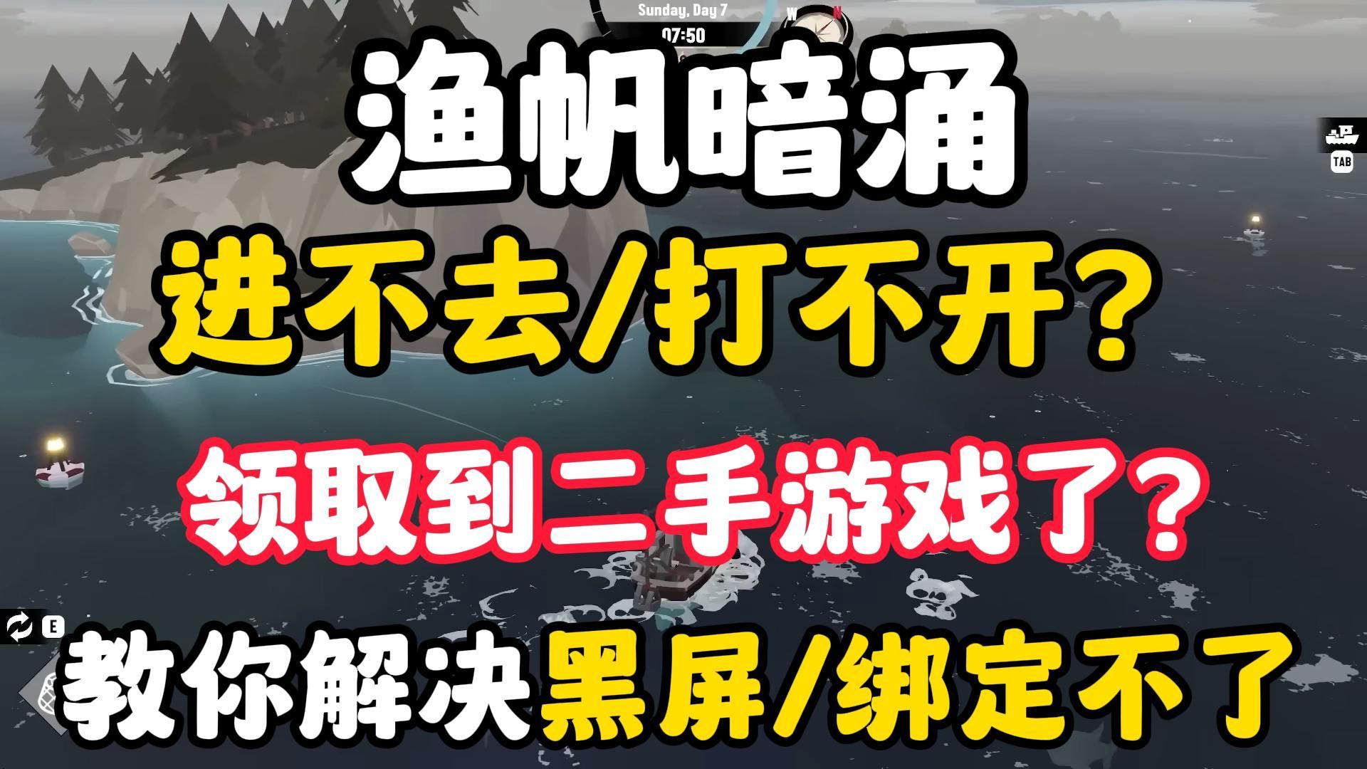 渔帆暗涌领取之后进不去打不开?为什么黑屏进不去?你领取到别人退款的二手游戏啦(笑)网络游戏热门视频