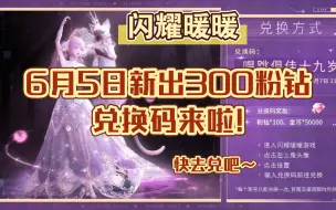 Tải video: 【闪耀暖暖】6.5新出300粉钻兑换码来啦!快去兑吧~