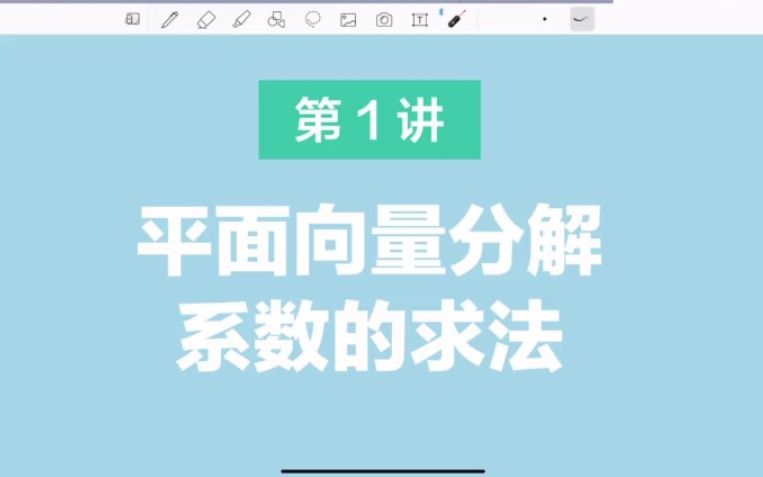 三分钟解决高中数学平面向量分解系数求法(1)哔哩哔哩bilibili