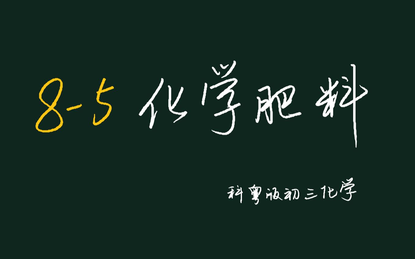 【初中化学】85化学肥料(科粤版初三化学)哔哩哔哩bilibili