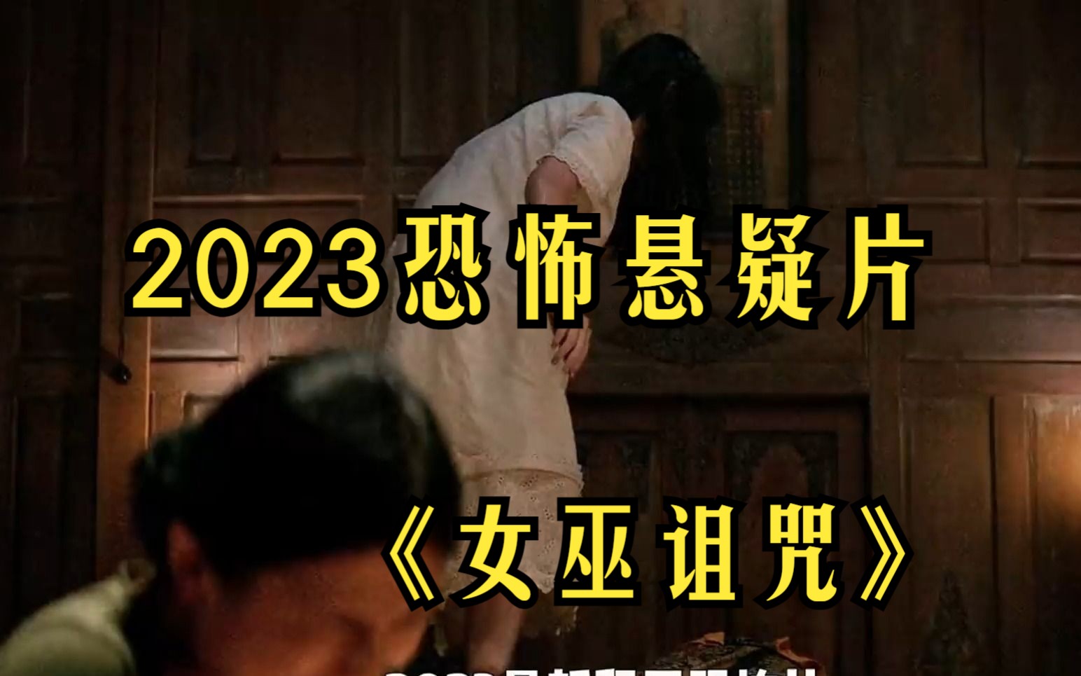 2023恐怖悬疑片《女巫诅咒》2023年东南亚票房冠军哔哩哔哩bilibili