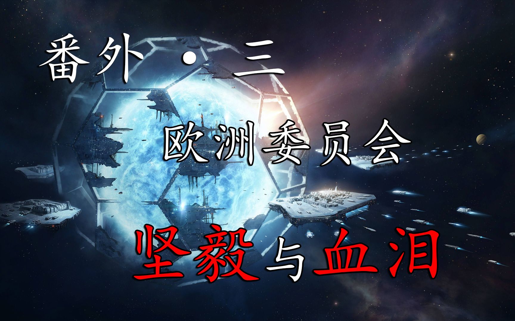 群星Stellaris: 欧洲合委员会【伟大人类联邦番外 ⷠ三】哔哩哔哩bilibili剧情