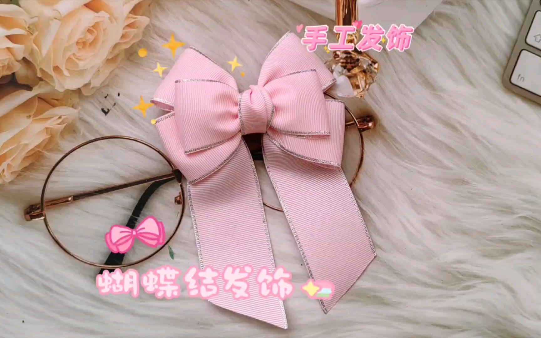 粉色蝴蝶结发饰教程分享,两分钟教你学会!
