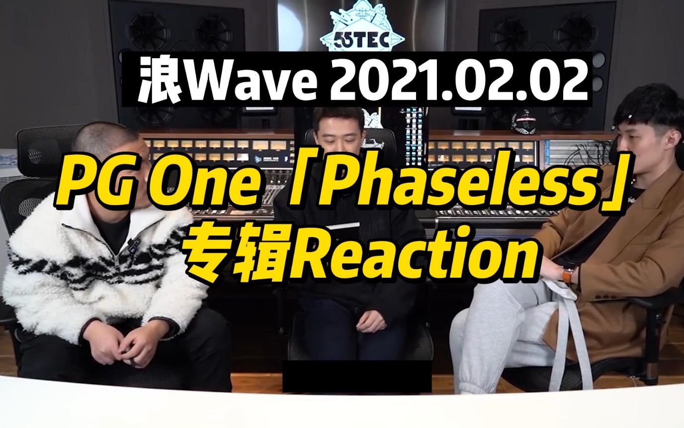 [图]PG One制作人蔡燏Blazo做客「浪wave」一起听专辑Phaseless【2021.02.02】