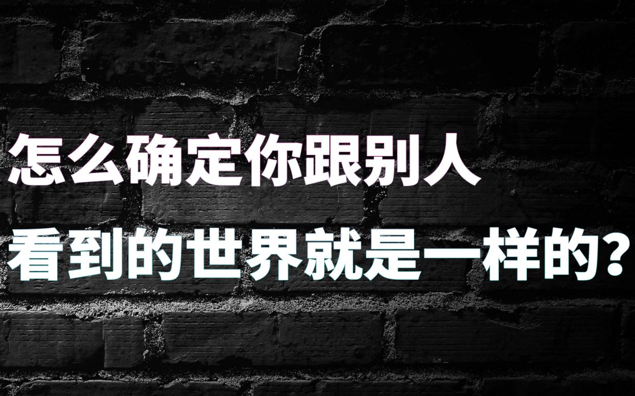 [图]怎么确定你跟别人看到的世界是一样的？