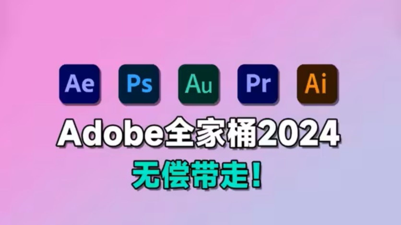 [图]【Adobe全家桶2024】12月最新版免费下载！PR AE AI PS等！（附安装教程）,一键不限速下载！白嫖系列！永久使用！