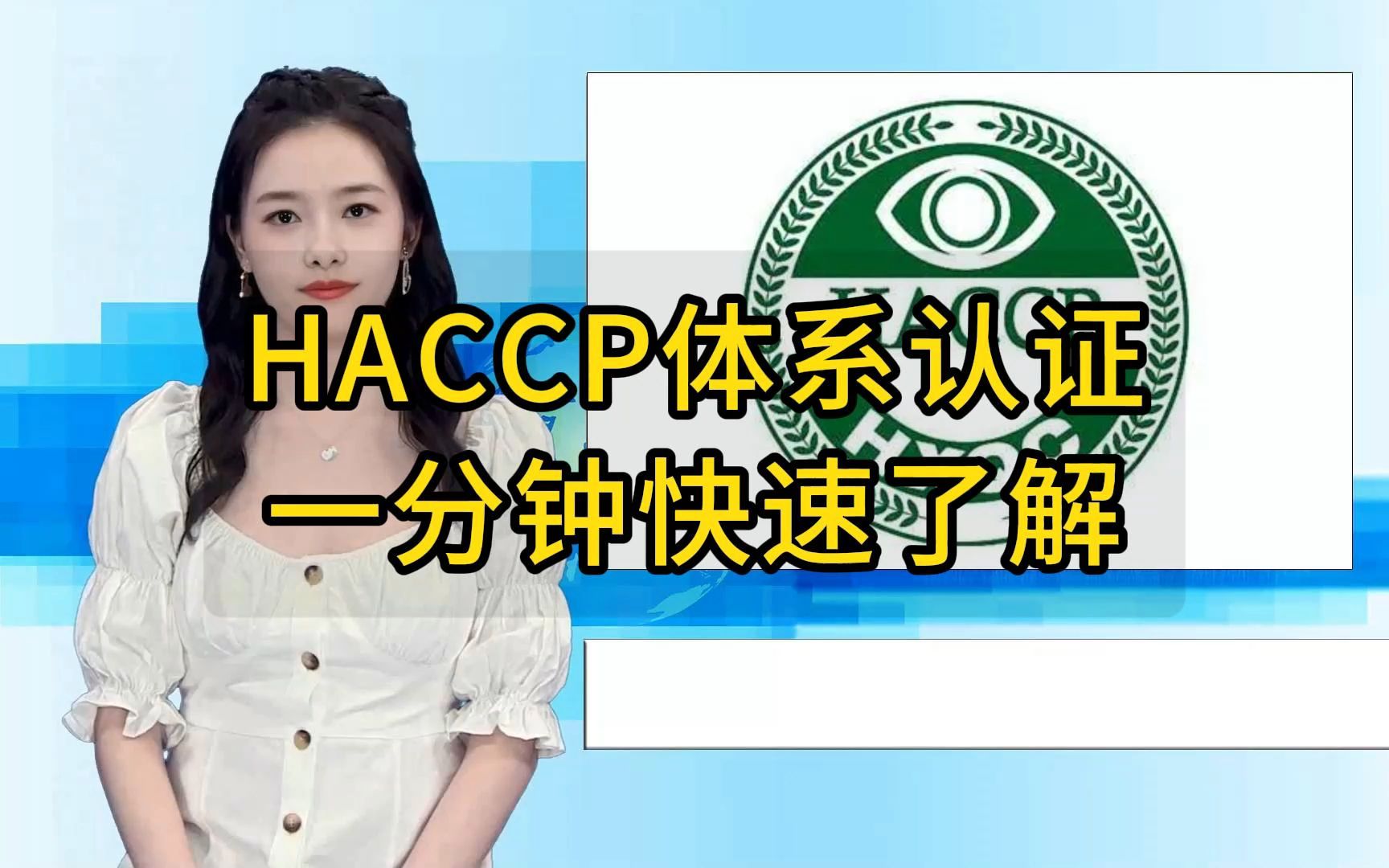 HACCP体系认证是什么?一分钟快速了解哔哩哔哩bilibili