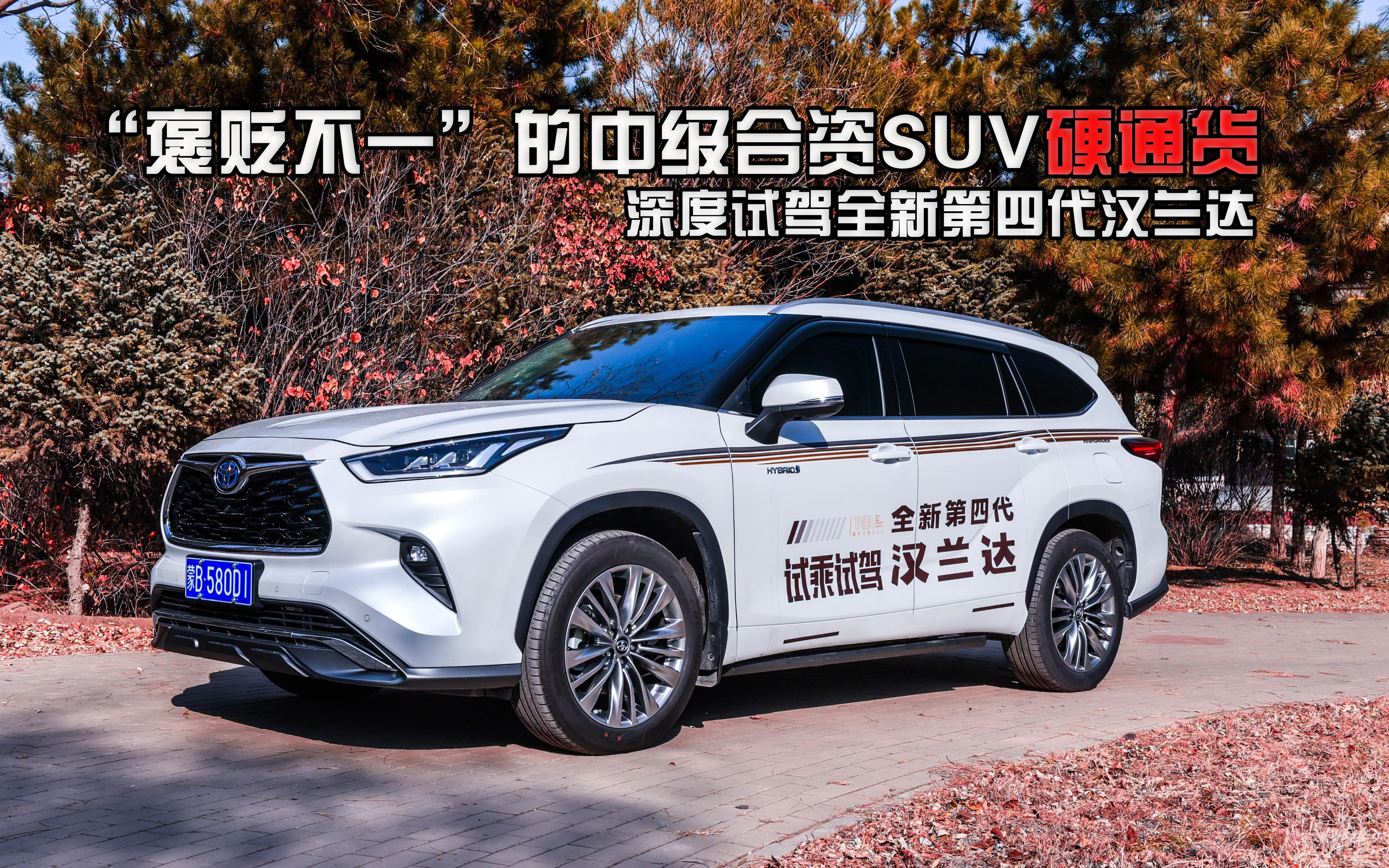 25混动汉兰达还能保持中大suv销量王者皇冠深度试驾全新一代汉兰达