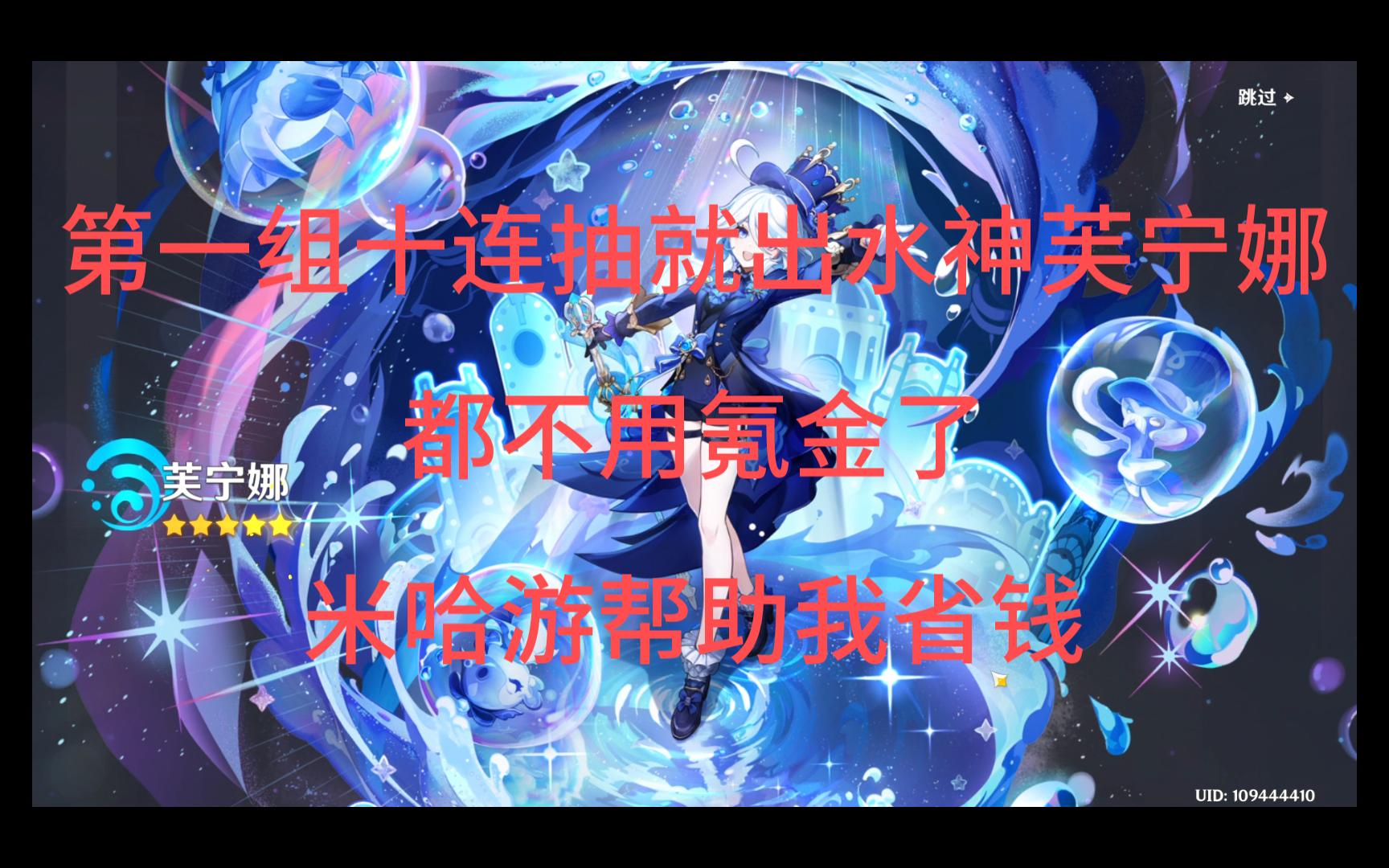 【第一组十连抽就出水神芙宁娜,都不用氪金了,米哈游为我省钱】《原神