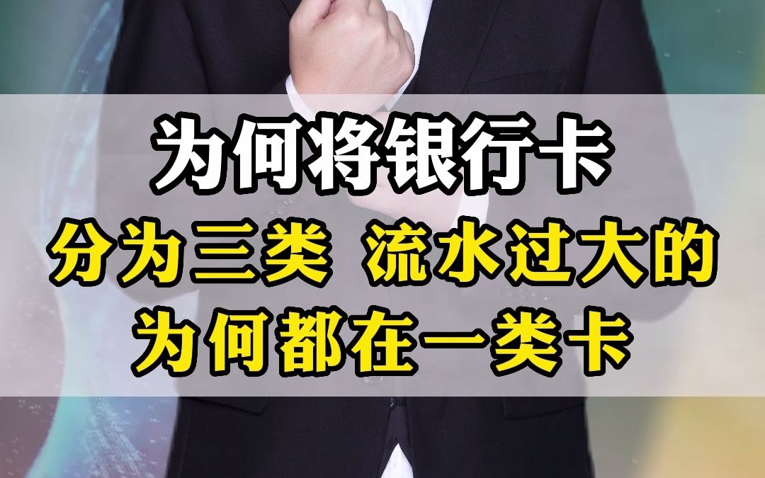 为何将银行卡分为三类,而流水过大的为何都在一类卡哔哩哔哩bilibili