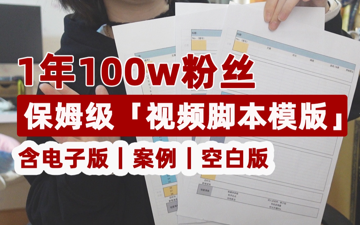 【静静教主】短视频1年涨粉100w|分享我的脚本模版|含电子版文件哔哩哔哩bilibili