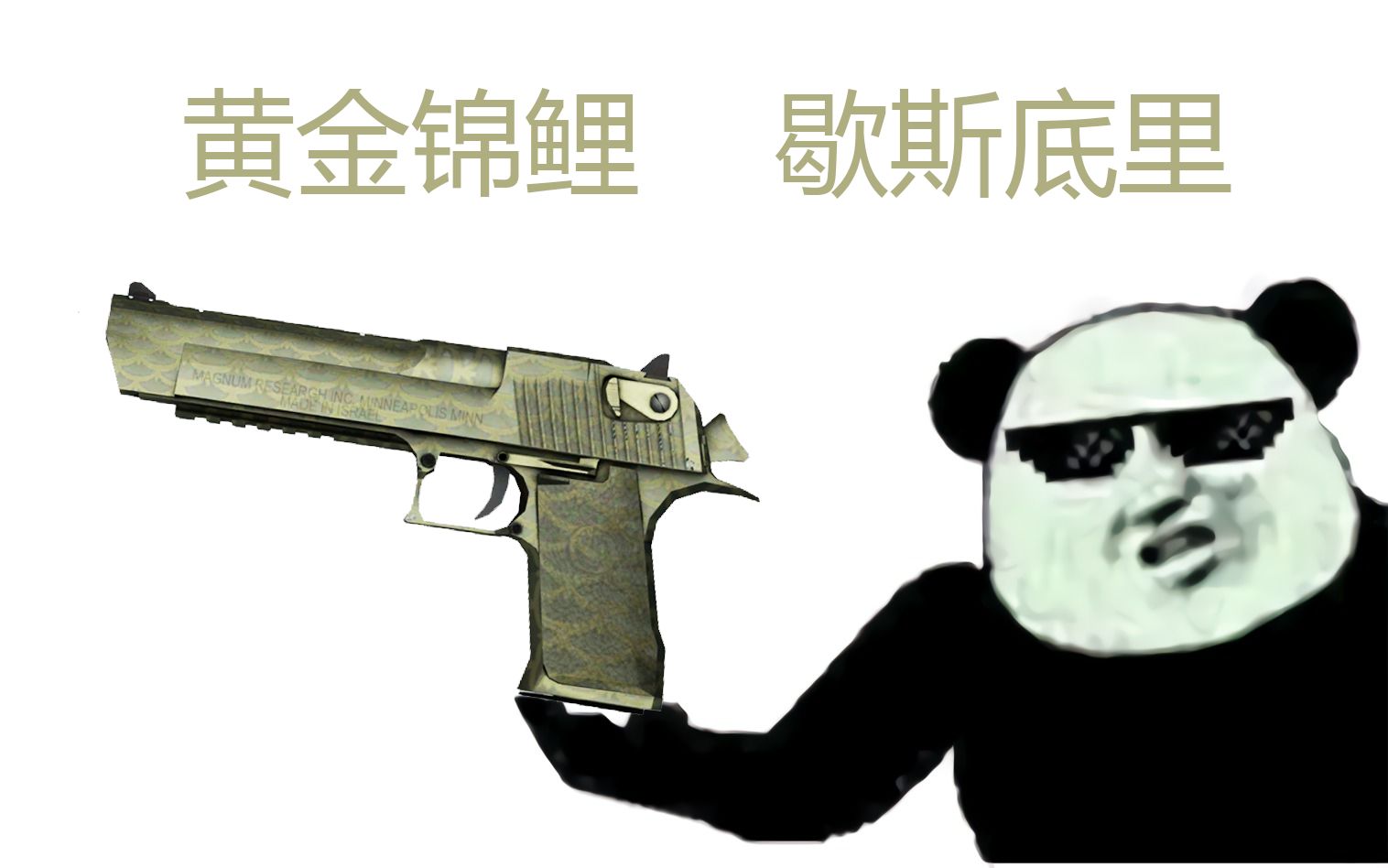 csgo不存在的武器皮肤48黄金锦鲤