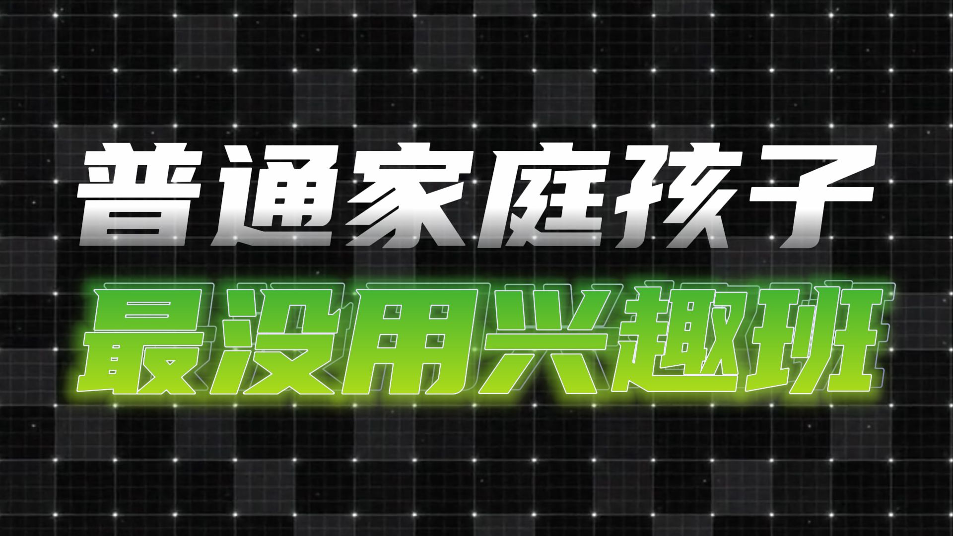 盘点普通家庭孩子最没用的兴趣班