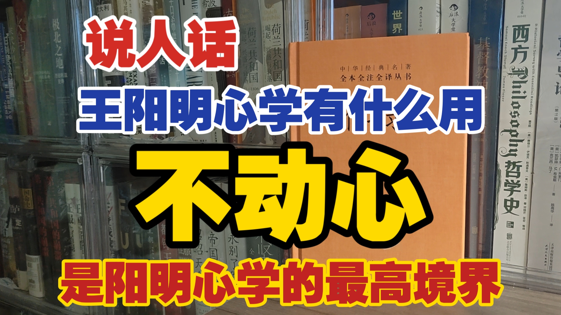 王阳明心学在现实中有什么用?为什么说“不动心”才是阳明心学的最高境界哔哩哔哩bilibili