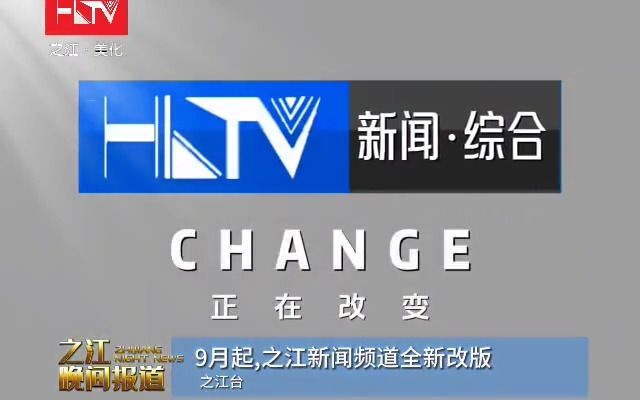 【之江晚间报道】HLTV之江新闻综合节目改版上线 20230901哔哩哔哩bilibili