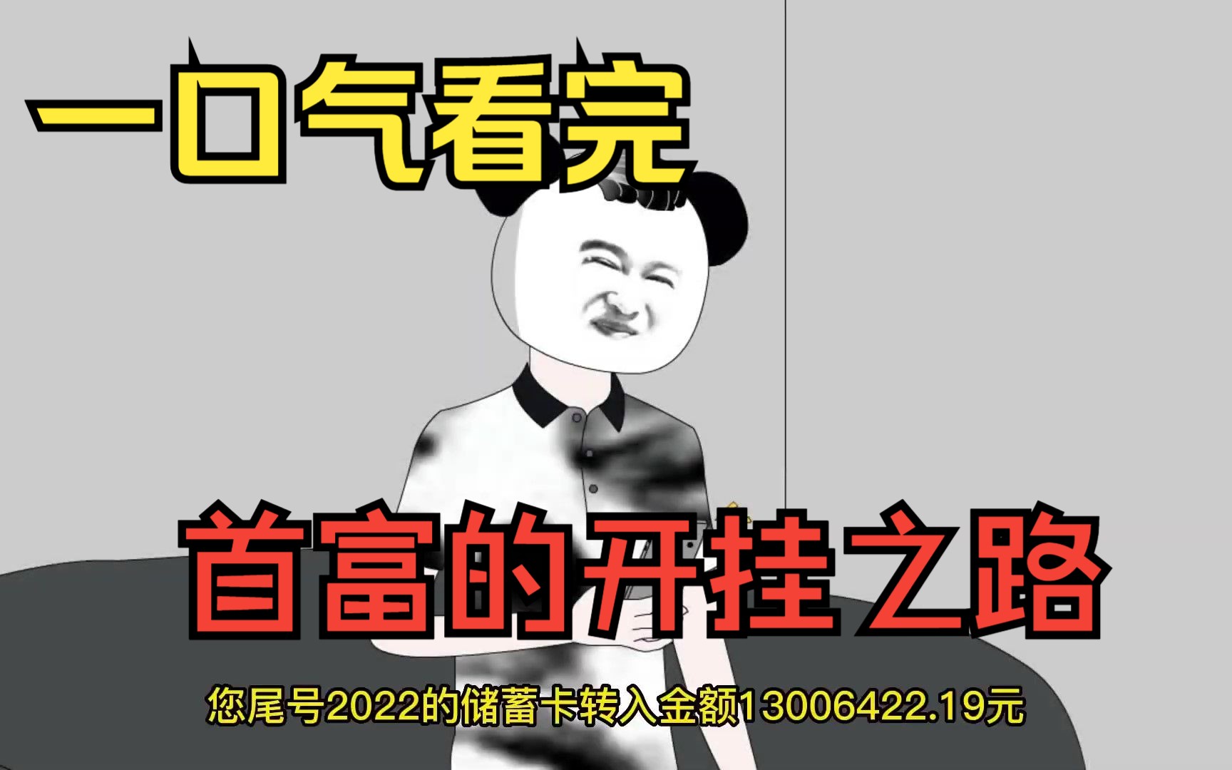 [图]一口气看完——【沙雕动画】首富的开挂之路，重生回去，赚得第一桶金痛撒渣女