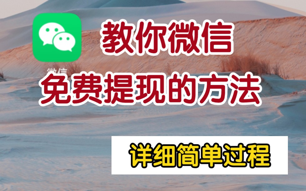 教你如何微信支付提现怎样才能免去手续费 (如果你经常微信收款那么你比其他人多一种方法)哔哩哔哩bilibili