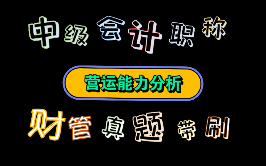 接近尾声啦【历年真题带刷系列】考点:第十章 财务分析与评价营运能力分析哔哩哔哩bilibili