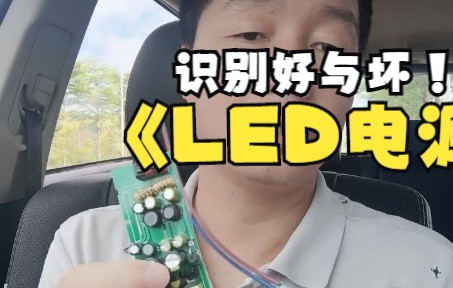 老刘教你识别LED电源好与坏哔哩哔哩bilibili