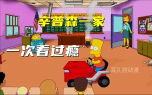 Descargar video: 下饭神剧辛普森一家 一次看30分钟 真的爽