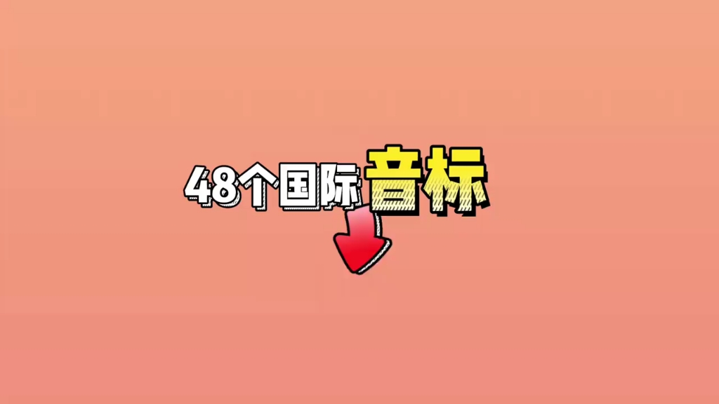 48个国际音标标准发音哔哩哔哩bilibili