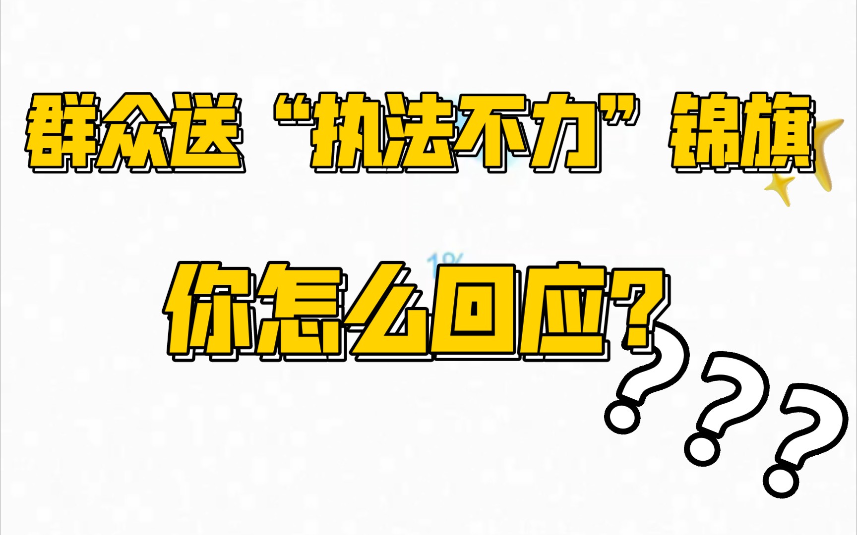 群众送“执法不力”锦旗,你如何进行现场回应?两道题目,帮大家弄清这类题目的解题思路.哔哩哔哩bilibili