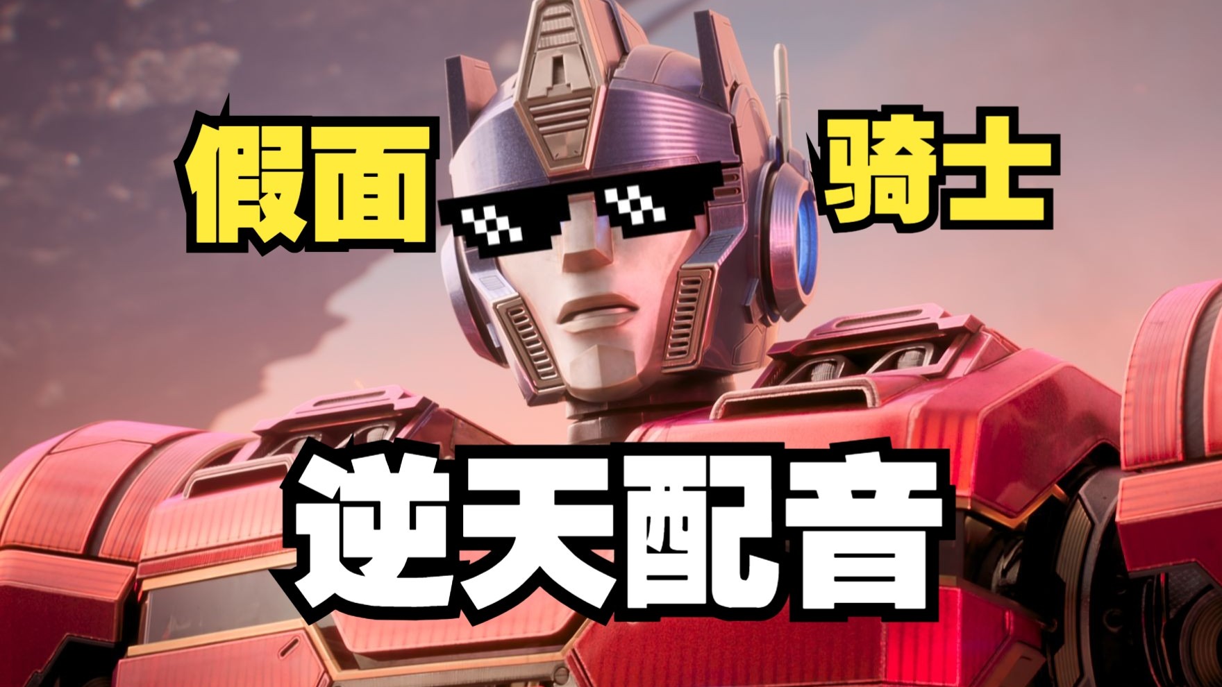 ⚡️⚡️逆 天 赛 博 坦 人⚡️⚡️