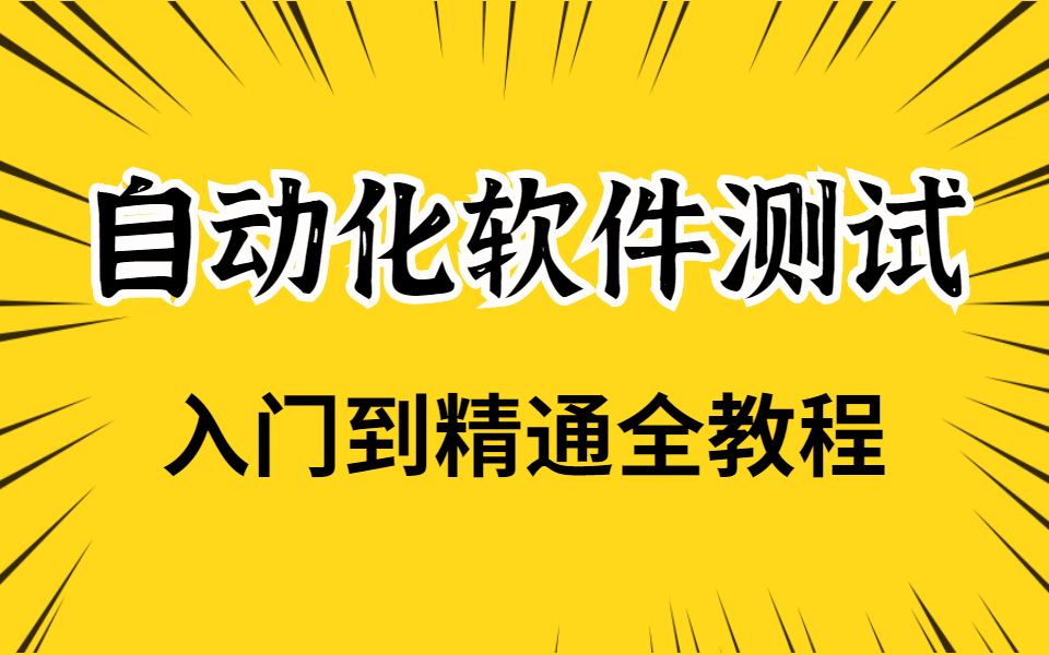 头部互联网公司(北上广深杭)自动化测试入门最全解析!月薪30K的软件测试工程师必会技能!哔哩哔哩bilibili