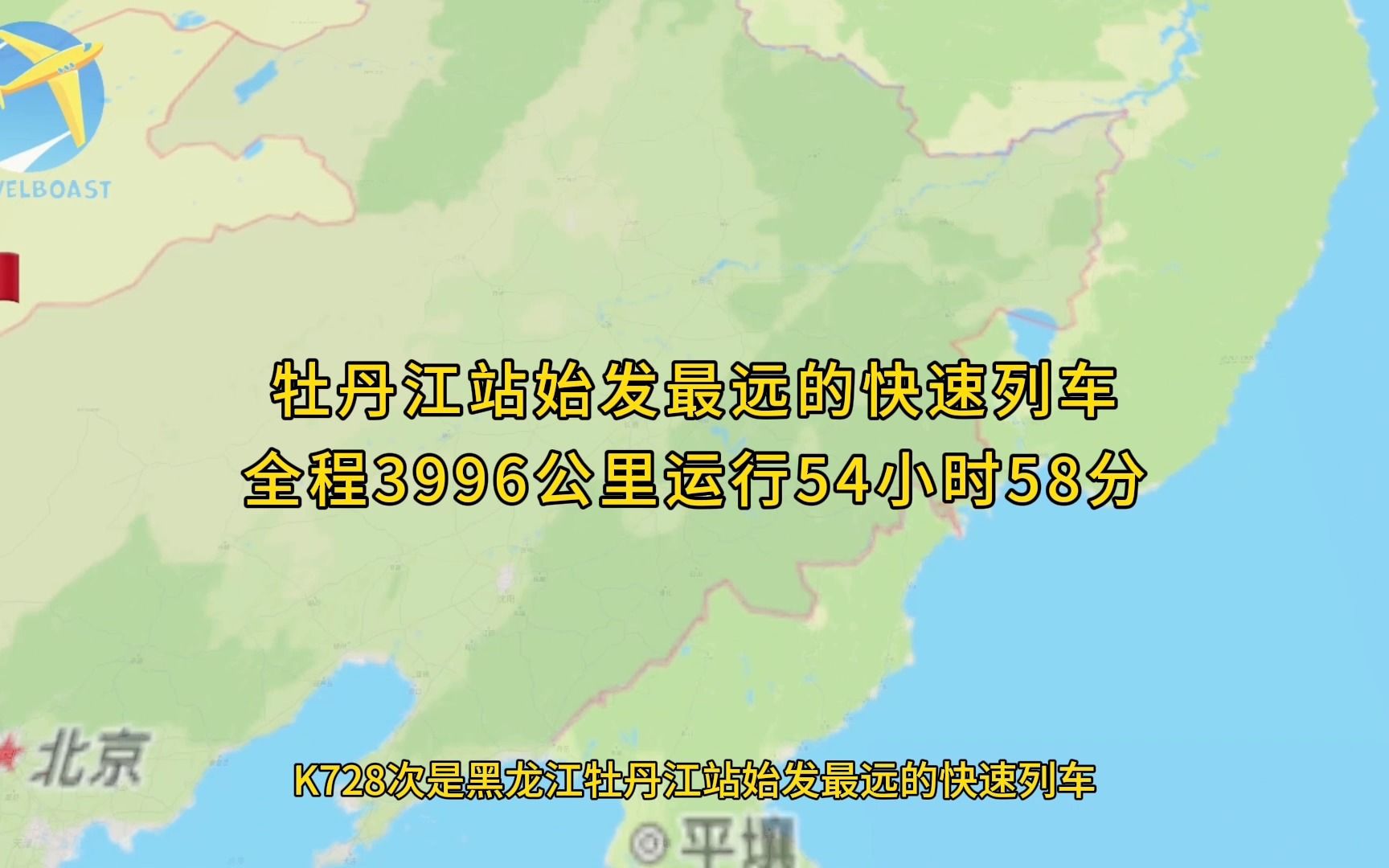 K728次是牡丹江始发最远的快速列车全程3996公里运行54小时58分哔哩哔哩bilibili