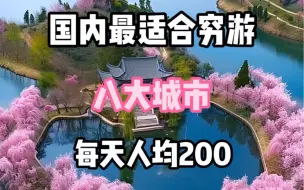 Tải video: 国内适合穷游的八大城市，每天人均200#旅游攻略 #旅行大玩家 #旅行 #旅行推荐官 #带你去旅游