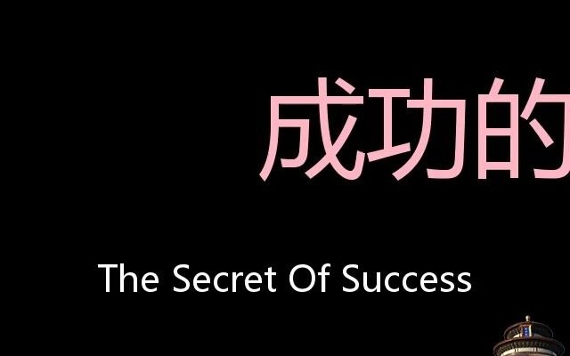 [图]成功的秘诀 Chinese Pronunciation the secret of success