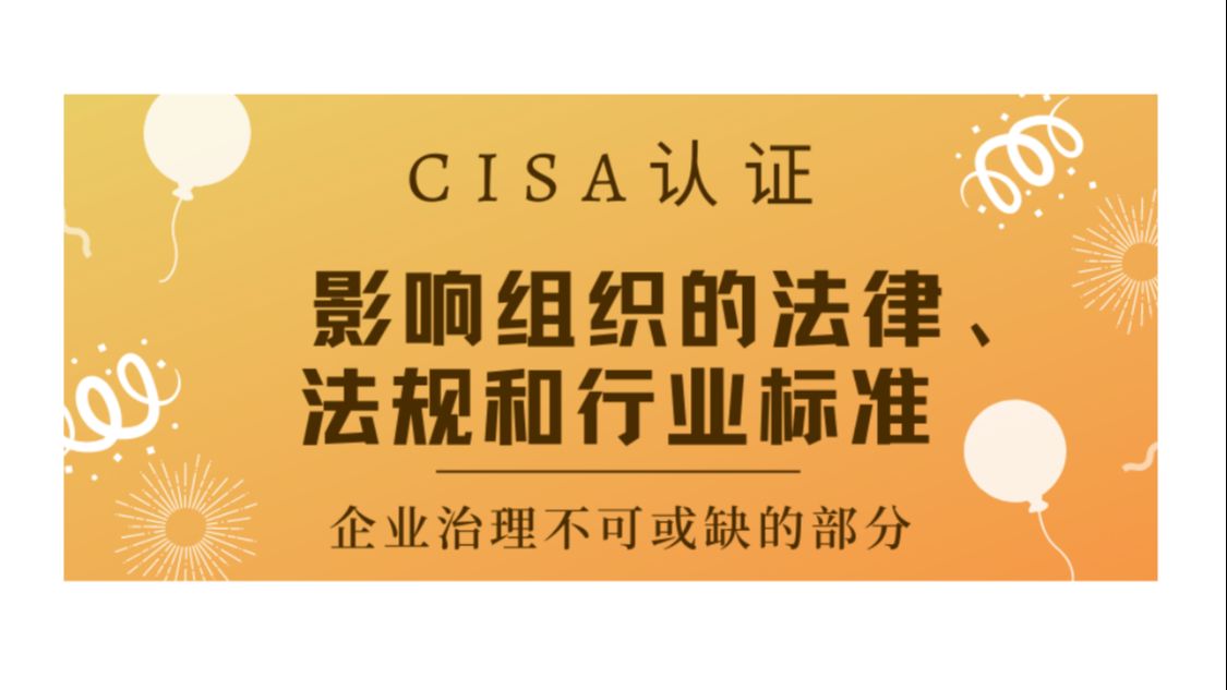 CISA考试认证课程最新免费版影响组织的法律、法规和行业标准哔哩哔哩bilibili