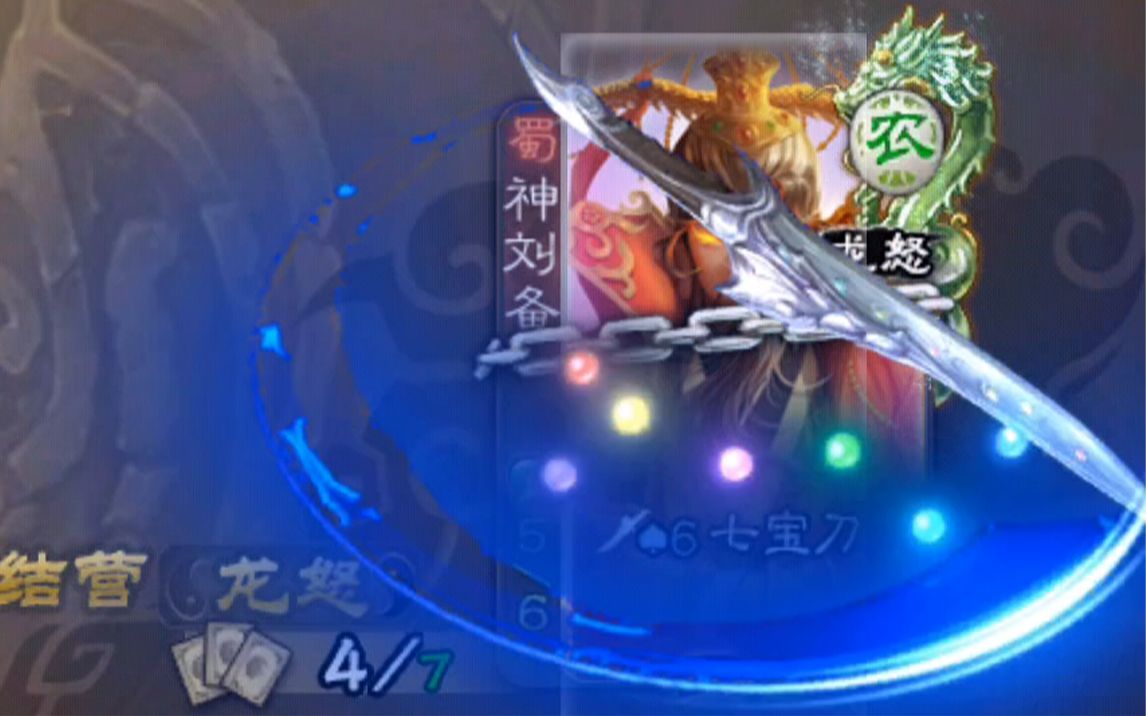 神刘备配七星刀,准备清场了我_哔哩哔哩bilibili_三国杀