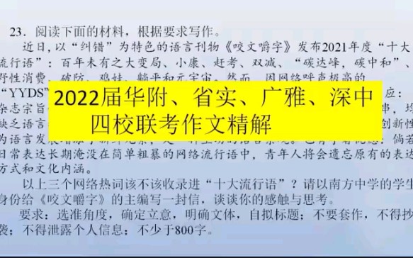 2022届华附、省实、广雅、深中四校联考作文YYDS、夺笋精解哔哩哔哩bilibili